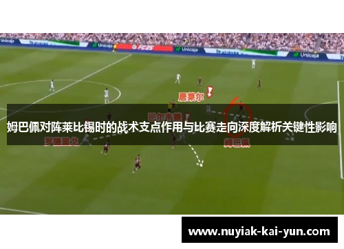 姆巴佩对阵莱比锡时的战术支点作用与比赛走向深度解析关键性影响
