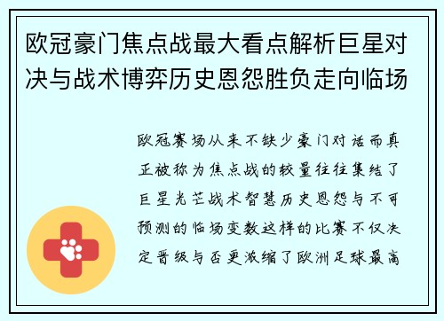 欧冠豪门焦点战最大看点解析巨星对决与战术博弈历史恩怨胜负走向临场变数