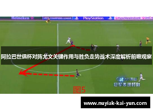 阿拉巴世俱杯对阵尤文关键作用与胜负走势战术深度解析前瞻观察