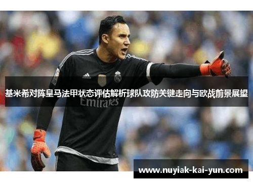 基米希对阵皇马法甲状态评估解析球队攻防关键走向与欧战前景展望 基米希对阵皇马法甲状态评估解析球队攻防关键走向与欧战前景展望