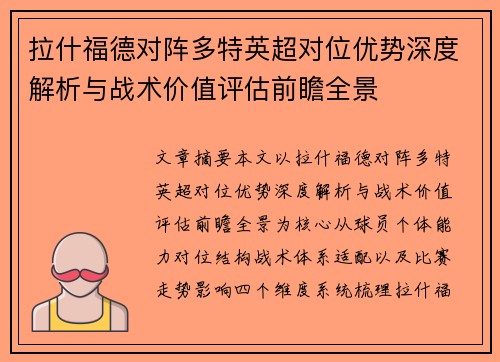 拉什福德对阵多特英超对位优势深度解析与战术价值评估前瞻全景