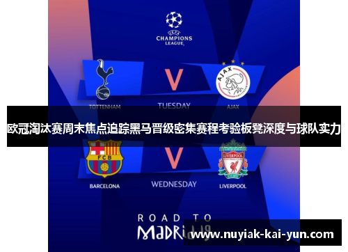 欧冠淘汰赛周末焦点追踪黑马晋级密集赛程考验板凳深度与球队实力