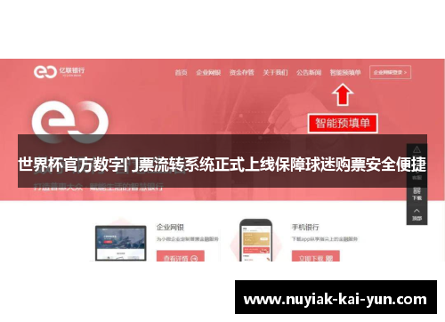 世界杯官方数字门票流转系统正式上线保障球迷购票安全便捷