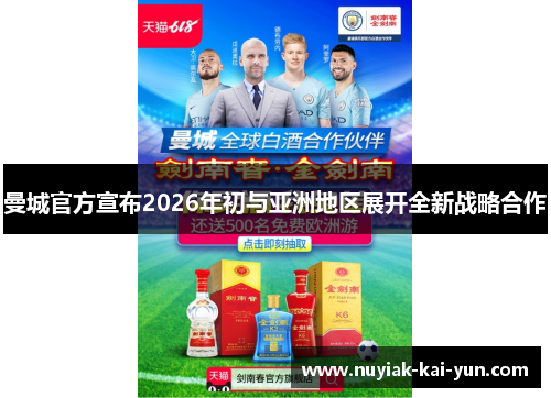 曼城官方宣布2026年初与亚洲地区展开全新战略合作