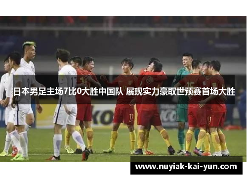 日本男足主场7比0大胜中国队 展现实力豪取世预赛首场大胜