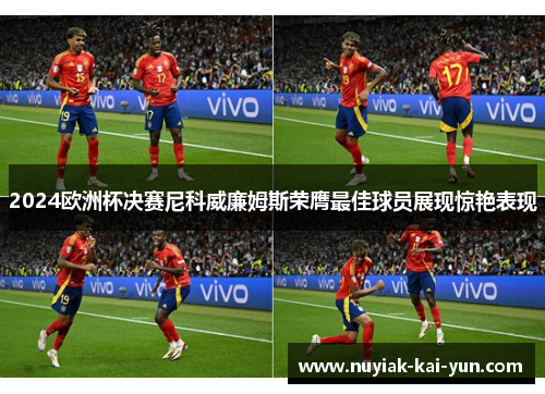 2024欧洲杯决赛尼科威廉姆斯荣膺最佳球员展现惊艳表现