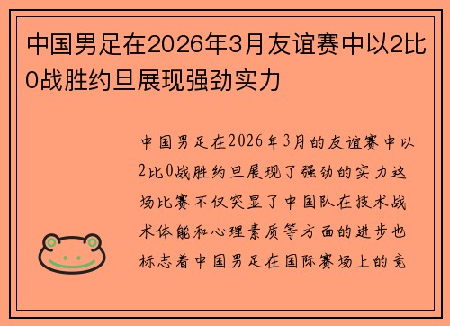 中国男足在2026年3月友谊赛中以2比0战胜约旦展现强劲实力
