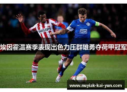 埃因霍温赛季表现出色力压群雄勇夺荷甲冠军