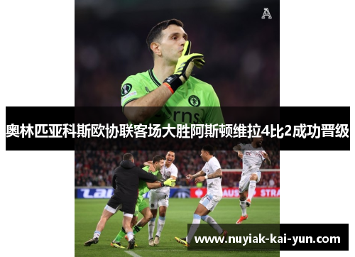 奥林匹亚科斯欧协联客场大胜阿斯顿维拉4比2成功晋级 奥林匹亚科斯欧协联客场大胜阿斯顿维拉4比2成功晋级