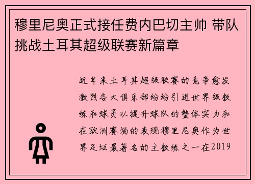穆里尼奥正式接任费内巴切主帅 带队挑战土耳其超级联赛新篇章