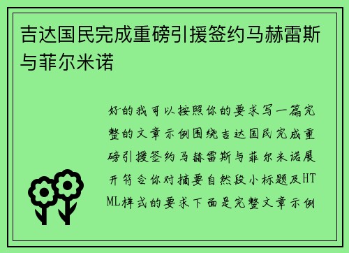 吉达国民完成重磅引援签约马赫雷斯与菲尔米诺