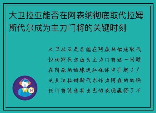 大卫拉亚能否在阿森纳彻底取代拉姆斯代尔成为主力门将的关键时刻
