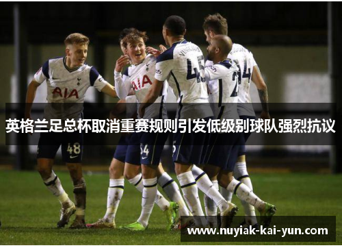 英格兰足总杯取消重赛规则引发低级别球队强烈抗议