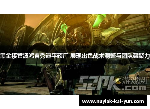 黑金接管波鸿首秀逼平药厂 展现出色战术调整与团队凝聚力
