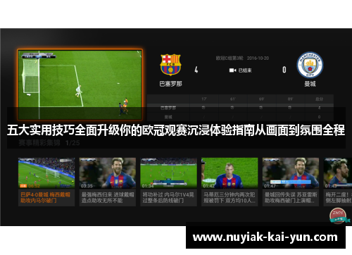 五大实用技巧全面升级你的欧冠观赛沉浸体验指南从画面到氛围全程
