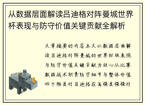 从数据层面解读吕迪格对阵曼城世界杯表现与防守价值关键贡献全解析