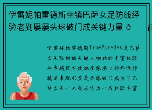 伊雷妮帕雷德斯坐镇巴萨女足防线经验老到屡屡头球破门成关键力量 🛡️⚽