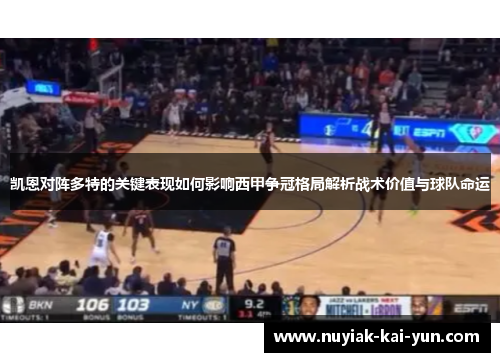 凯恩对阵多特的关键表现如何影响西甲争冠格局解析战术价值与球队命运