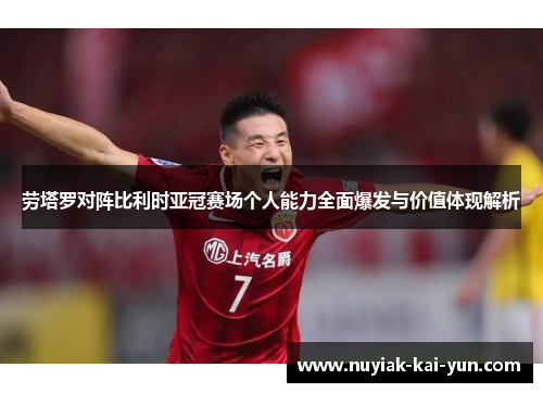 劳塔罗对阵比利时亚冠赛场个人能力全面爆发与价值体现解析