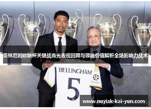 贝林厄姆欧联杯关键战高光表现回顾与领袖价值解析全场影响力战术