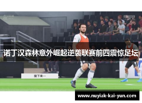 诺丁汉森林意外崛起逆袭联赛前四震惊足坛