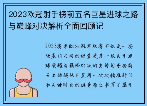 2023欧冠射手榜前五名巨星进球之路与巅峰对决解析全面回顾记