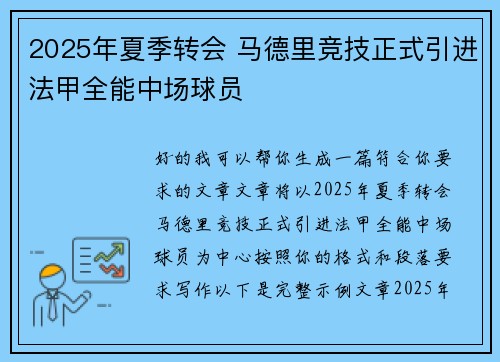 2025年夏季转会 马德里竞技正式引进法甲全能中场球员