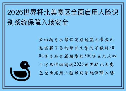 2026世界杯北美赛区全面启用人脸识别系统保障入场安全