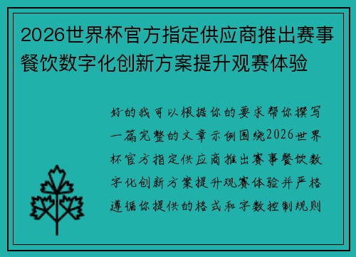 2026世界杯官方指定供应商推出赛事餐饮数字化创新方案提升观赛体验