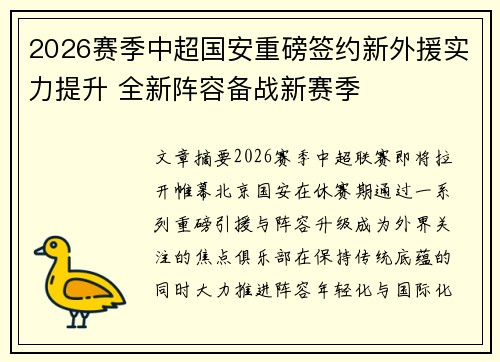 2026赛季中超国安重磅签约新外援实力提升 全新阵容备战新赛季