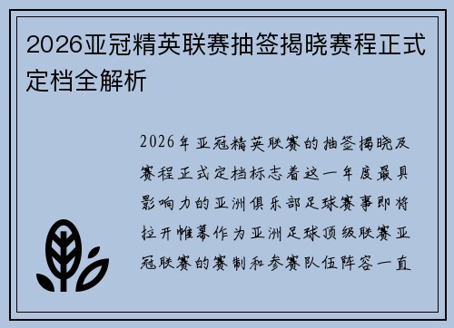 2026亚冠精英联赛抽签揭晓赛程正式定档全解析