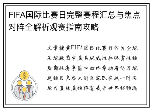 FIFA国际比赛日完整赛程汇总与焦点对阵全解析观赛指南攻略