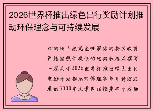 2026世界杯推出绿色出行奖励计划推动环保理念与可持续发展