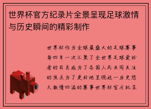 世界杯官方纪录片全景呈现足球激情与历史瞬间的精彩制作