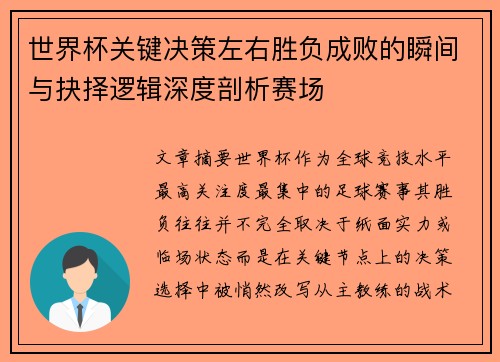 世界杯关键决策左右胜负成败的瞬间与抉择逻辑深度剖析赛场