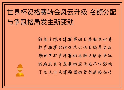 世界杯资格赛转会风云升级 名额分配与争冠格局发生新变动