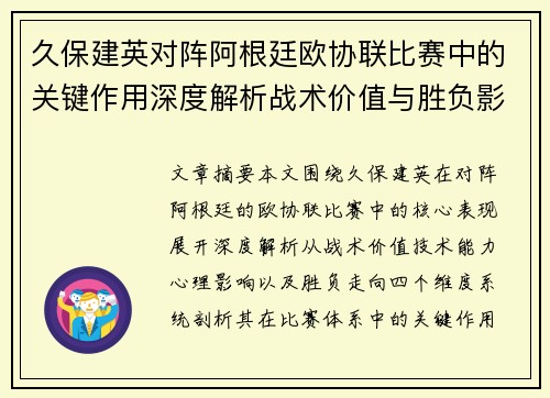 久保建英对阵阿根廷欧协联比赛中的关键作用深度解析战术价值与胜负影响