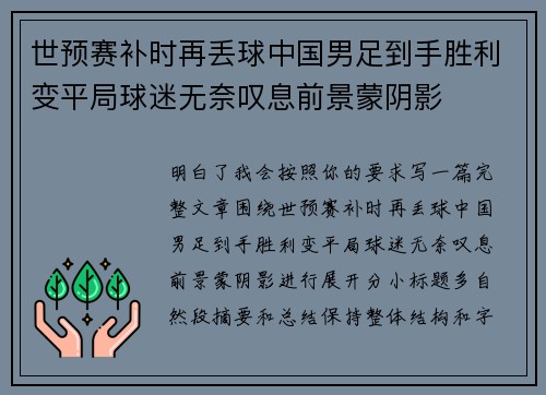 世预赛补时再丢球中国男足到手胜利变平局球迷无奈叹息前景蒙阴影