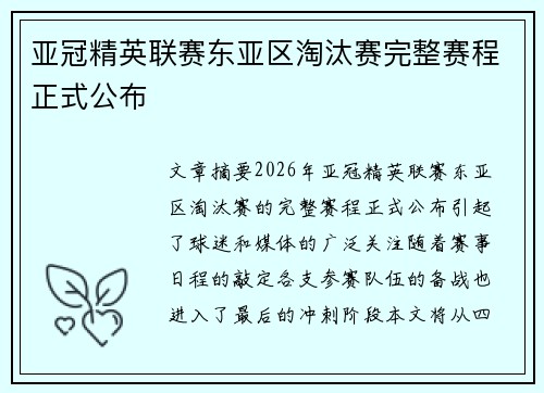 亚冠精英联赛东亚区淘汰赛完整赛程正式公布