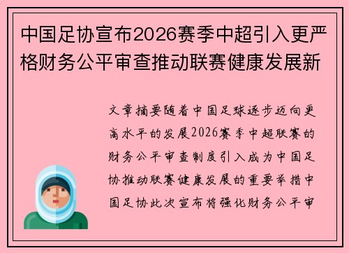 中国足协宣布2026赛季中超引入更严格财务公平审查推动联赛健康发展新格局