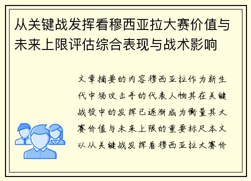 从关键战发挥看穆西亚拉大赛价值与未来上限评估综合表现与战术影响
