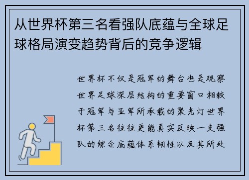 从世界杯第三名看强队底蕴与全球足球格局演变趋势背后的竞争逻辑