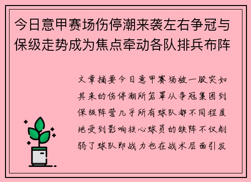 今日意甲赛场伤停潮来袭左右争冠与保级走势成为焦点牵动各队排兵布阵