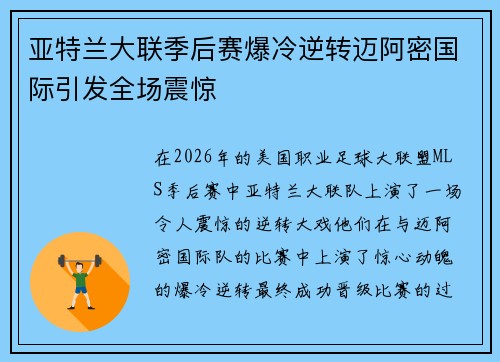 亚特兰大联季后赛爆冷逆转迈阿密国际引发全场震惊