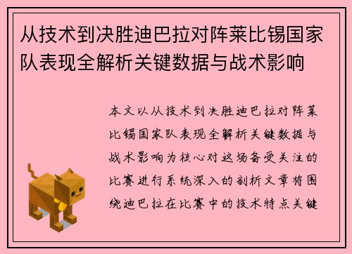 从技术到决胜迪巴拉对阵莱比锡国家队表现全解析关键数据与战术影响
