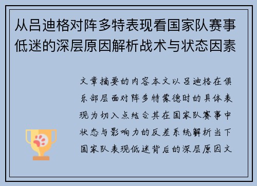 从吕迪格对阵多特表现看国家队赛事低迷的深层原因解析战术与状态因素