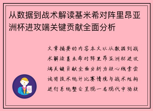 从数据到战术解读基米希对阵里昂亚洲杯进攻端关键贡献全面分析