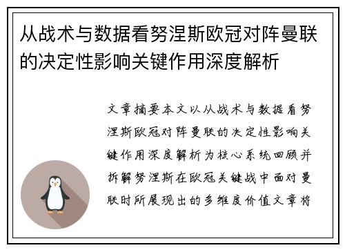 从战术与数据看努涅斯欧冠对阵曼联的决定性影响关键作用深度解析