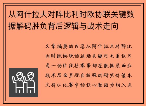 从阿什拉夫对阵比利时欧协联关键数据解码胜负背后逻辑与战术走向