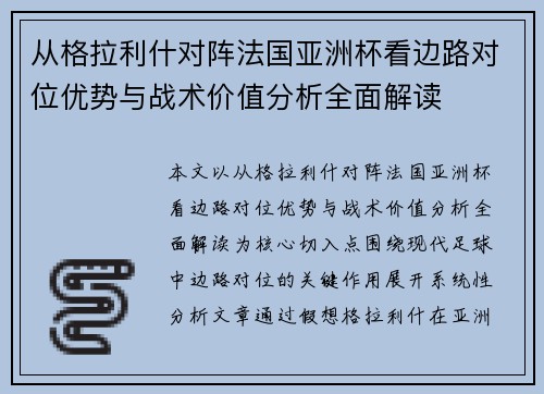 从格拉利什对阵法国亚洲杯看边路对位优势与战术价值分析全面解读